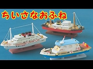 ちいさなおふね