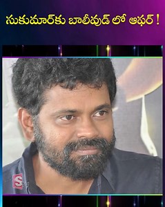 సుకుమార్​కు బాలీవుడ్ లో ఆఫర్ ! #Sukumar #SumanTV #Entertainment | Sumantv Entertainment