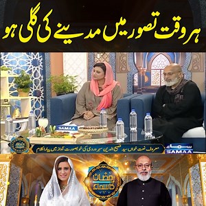 3.6K views · 140 reactions | Har Waqt Tassawur Main Madinay Ki Gali Ho | Ramzan Ka Samaa #SamaaTV #RamzankaSamaa #MadihaNaqvi #NoorulHassan #Ramzan #RamzanTransmission #ramzan2024 #ramzankareem | Subh Ka Samaa Madeha Kay Sath | Facebook