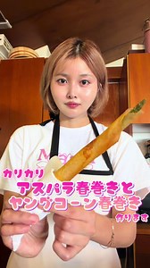 揚げ物大変だけど やっぱ揚げたてが最高すぎて やめられない🤣🤣🩷 #アスパラ春巻き#アスパラレシピ#春巻きレシピ#ヤングコーンレシピ#CapCut