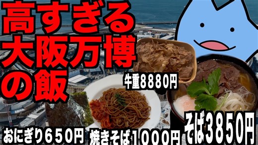 びわ湖くん、ネットで話題の大阪万博グルメで衝撃体験！　8880円の高級牛重に挑戦するも脂っぽさに「きつい」と悶絶 | AppBank
