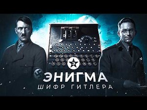 Кто первым взломал шифр Третьего рейха