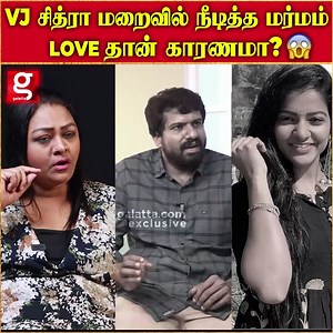 🔴VJ Chitra To Silk Smitha.. விபரீதமான நடிகைகளின் காதல்💔!யார் காரணம்😓? மனமுடைந்து பேசிய Shakeela | Tamil Cinema | Actress | Viral | Trending #vjchitra #vjchitracase #shakeelagalatta #shakeela #viral #trending #trendingvideo #viralnews #blastinterview #shakeelablast #hemnath #galattapink #galattapinkinterview | Galatta Media
