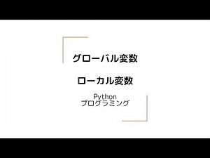グローバル変数とローカル変数 Python プログラミング