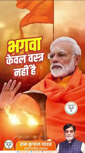 2.3K views · 144 reactions | भगवा केवल वस्त्र नहीं है, परम पिता की इच्छा है। इसे पहन कर जिंदा रहना, सबसे बड़ी परीक्षा है। | Ram Kripal Yadav | Facebook