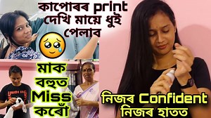 27K views · 601 reactions | কাপোৰৰ Print দেখি মায়ে ধুই পেলাব藍藍// নিজৰ Confident নিজৰ হাতত দেই♥️ | Xunpahi | Facebook