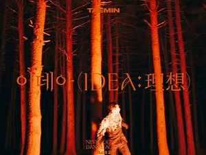「SHINee」テミン、「IDEA:理想」のMVティーザーを公開!!（動画あり） | wowKorea（ワウコリア）