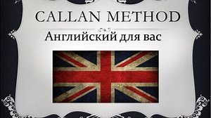 Callan Method. Stage 3 lesson 30 Уроки английского бесплатно