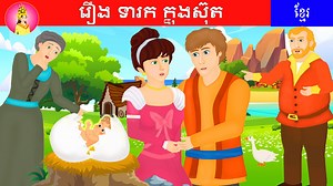 រឿងទារកក្នុងស៊ុត Youtube : Tokata Khmer | Tokata Khmer