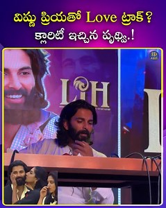 25K views · 74 reactions | విష్ణు ప్రియతో Love ట్రాక్? క్లారిటీ ఇచ్చిన పృథ్వి #prudhvi #vishnupriya #love #clarity #entertainment #idreamfilmnagar | IDream Film Nagar | Facebook