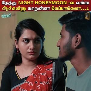 407K views · 8.3K reactions | நேத்து NIGHT HONEYMOON -ல என்ன ஆச்சுன்னு யாருன்னா கேப்பாங்களா...!‍♂️臘‍♀️ #husband #wife #romance #love #couple #funny #girls #boys #lovers #wifey #90s #marriedlife #married #2k #Women #rain #husbandandwife #tvk #angry #genz #marriage #ipl #reels #housewife | Laughing Soda | Facebook