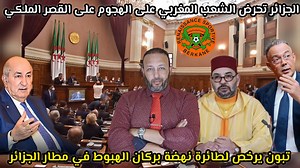 الجزائر تحـرض الشعب المغربي على الهجـوم على القصر الملكي، و تبون يرخص لطائرة نهضة بركان الهبوط في الجزائر | Professeur Tarik Hajjab