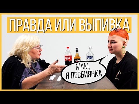 Внучка 🏳️‍🌈Лесбиянка и её Бабушка - Правда или Выпивка. Trempel prod шоу