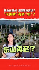 ▌热点短视频 ▌你听过Ayah Pin吗？这个被视为异端组织的教派最近被传东山再起，引起关注。到底这个组织做了什么事？为何它会被列为“邪教”？ 主持 | Celes 美伶 #AyahPin #阿亚宾 #异端教义 #登嘉楼 #发射热点 #84hotspot #热点短视频 🔴 更多新闻资讯看这里 ▹ https://xuan.com.my/hotspot | 热点 Hotspot