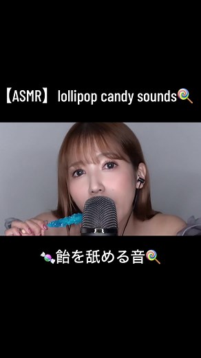 ASMR飴を舐める音でリラックス