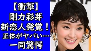 【衝撃】剛力彩芽新恋人発覚！？恋人の正体がヤバい…！？ネットで大炎上…！？ - WACOCA VIDEOS