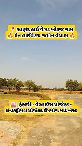 📍 "Land for Sale | Sanand – Khoraj" 🔥 "સાણંદના ખોરજ ગામમાં મેન હાઈવે ટચ જમીન વેચાણ માટે ઉપલબ્ધ" 🔥 ✅ Direct Highway Access ✅ Best for Factory & Warehouse ✅ Industrial & Investment Purpose ✅ Fast Developing Location 📈 સાણંદ ઇન્ડસ્ટ્રીયલ બેલ્ટમાં આવતી આ જમીન લૉંગ ટર્મ અને શોર્ટ ટર્મ ઇન્વેસ્ટમેન્ટ માટે બેસ્ટ તક છે. 📞 કિંમત • સાઇટ વિઝિટ માટે 👉 કોલ અથવા WhatsApp કરો : 96246 21840 🏢 Devdhanush Realty . . #sanand #viramgam #ahemdabad #realestate #devdhanushrealty | Manish K P