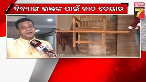 Wooden chair for Dibyang devotees at Srimandir | ଶ୍ରୀମନ୍ଦିରରେ ଦିବ୍ୟାଙ୍ଗ ଭକ୍ତଙ୍କ ପାଇଁ କାଠ ଚେୟାର #ibyanga #divyang #woodenchair #prameyanews7 | News7 | Facebook