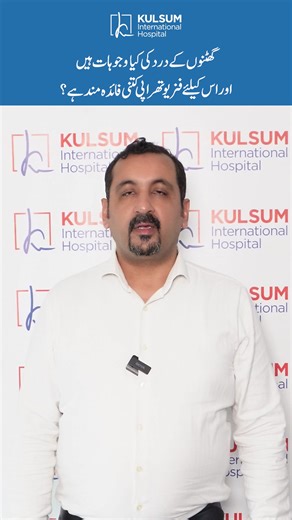 1.8K views · 15 reactions | Knee pain can be managed with physiotherapy by reducing swelling and strengthening muscles. In this video, Dr. Aamer Naeem, HOD & Consultant Physiotherapy, explains how physiotherapy helps in relieving knee pain.  051-8446666  www.kih.com.pk . . . . #KneePain #Physiotherapy #PainRelief #KulsumInternationalHospital #PhysioCare #Islamabad #explorers | Kulsum International Hospital | Facebook