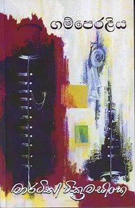 Gamperaliya (novel) - Alchetron, The Free Social Encyclopedia