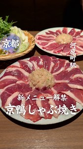 京都で安く鴨しゃぶ焼きが食べられる店｜だいあん河原町木屋町店