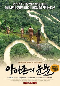 Tears of the Amazon (Korean Movie, 2010, 아마존의 눈물)