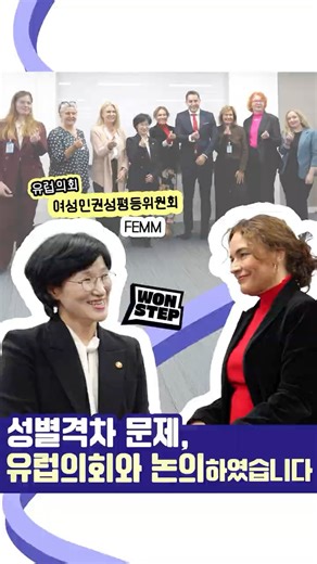 성별격차 문제, 유럽의회 FEMM과 해법을 찾다 🔎