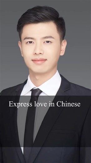 15K views · 559 reactions | Express love in Chinese #learn #chinese #mandarin #chineseteacher #fypシ #learnontiktok #chinesebeginner #learnchinese #中文学习 #love #mandarin #education #language #chineselanguage #chineseeducation #fypシ #learnchinese #learnontiktok #learnin | Heysmbscgl1 | Facebook