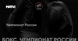 Чемпионат России