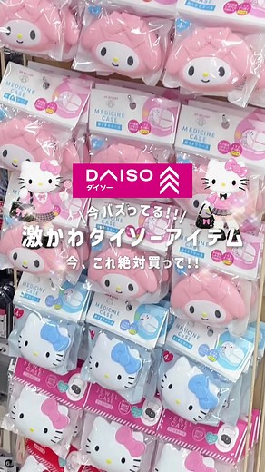 今バズってる!!ダイソーのアイテム買ってみた〜🎀🍫 #daiso #ダイソー #プチプラ #サンリオ #雑貨 | daiso