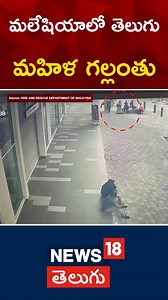 Malaysia Sinkhole Rescue | Kuppam woman Fell Into A Giant Sinkhole In Kuala Lumpur ====================================================== మలేషియాలో ఘోర జరిగింది. కౌలలంపూర్‌లో కుప్పంకు చెందిన మహిళ డ్రైనేజీలో పడి కొట్టుకుపోయారు. #malasia #malaysia #telugunews | News18 Telugu