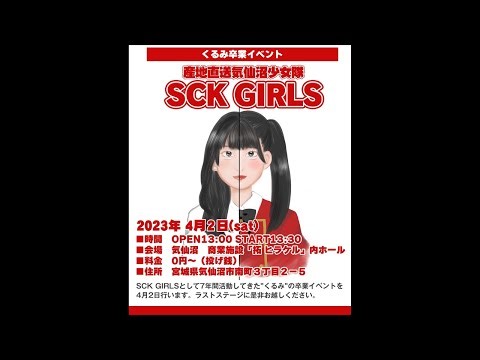 【生配信】SCK GIRLSくるみ卒業式