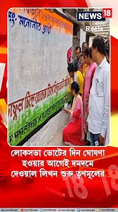 3.5K views · 41 reactions | TMC | Wall Painting : লোকসভা ভোটের দিন ঘোষণা হওয়ার আগেই দমদমে দেওয়াল লিখন শুরু তৃণমূলের #TMC #WallPainting #LokSabhaElections #LokSabhaElection2024 #dumdum #WestBengal #News18Bangla #BanglaNews #WestBengalNews #Reels18Bangla | News18 Bangla | Facebook