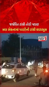 1.4K views | Vapi GIDC માં વર્ષો જૂની જર્જરિત પાણી ની ટાંકી ને તોડી...