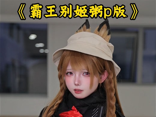 霸王别粥（）-娜lulu-娜lulu-哔哩哔哩视频