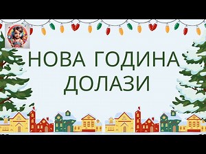 Nova godina dolazi! 🎄 | Vesela dečija pesma za novogodisnje praznike
