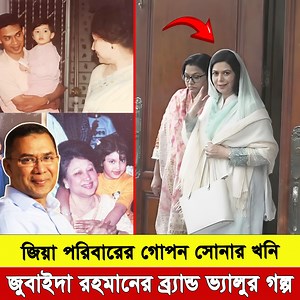 10M views · 323K reactions | জিয়া পরিবারে দু’জন বউ-মা আছেন এবং তিনজন...