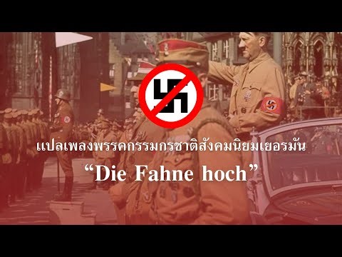 Horst Wessel Lied | The Party Song of the NSDAP