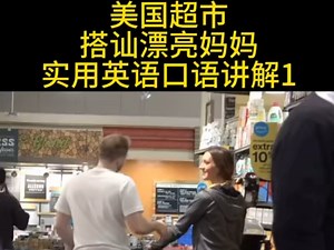 美国超市网友搭讪漂亮妈妈实用英语讲解