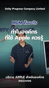 MDM คืออะไร สำหรับองค์กรที่ใช้ Apple