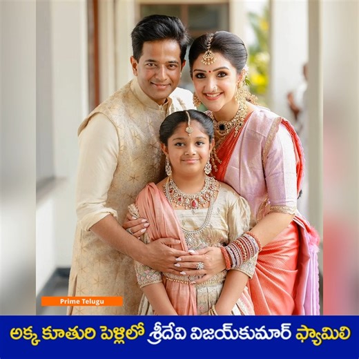 అక్క కూతురి పెళ్లిలో శ్రీదేవి విజయ్‌కుమార్ ఫ్యామిలి పిక్స్ వైరల్ 😍 #sridevivijayakumar #familywedding #photoshoot #primetelugu | Prime Telugu