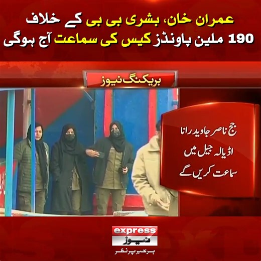 بانی پی ٹی آئی عمران خان اور بشری بی بی کے خلاف 190 ملین پاونڈز کیس کی سماعت آج ہوگی #ExpressNews #BreakingNews #BushraBibi #ImranKhan #190millionpoundscase #adialajail | Express News