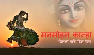 मनमोहन कान्हा Manmohan Kanha Lyrics in Hindi