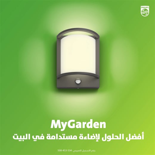 كل المميزات اللي ممكن يقدمهالك مصدر إضاءة لحديقة البيت MyGarden Samandora بيقدمها. مجموعة MyGarden بتتميز بخاصية التحكم في قوة الإضاءة واللي هتسهل عليك خلق الأجواء المثالية لأي مناسبة. منتجات MyGarden هتعيش معاك وهتقاوم التغيرات المناخية اللي هتتعرضلها، استفيد بمزايا كتير منها خاصية الاستشعار! اختار التصميم المناسب ليك وركبه بنفسك بدون كهربائي! اطلبها من Hanimex دلوقتي. رقم التسجيل الضريبي: ٥٣٤-٤٥٣-٥٠٨ #فيليبس | Philips lighting
