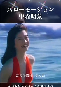 「スローモーション」は、日本の歌手・中森明菜の楽曲。この楽曲は中森の1枚目のシングルとして、1982年リリースされた。 #中森明菜 #AkinaNakamori #スローモーション中森明菜 #スローモーション #中森明菜水着