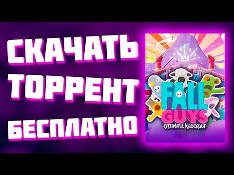 🎶Где Скачать Fall Guys Ultimate Knockout на ПК Бесплатно с Мультиплеером 🎀 Fall Guys Crack 🏩