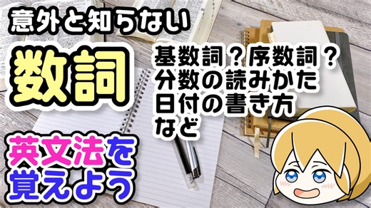 【英文法】数詞 ～数詞とはなにか？基礎となる数字・三桁の数字・四桁の数字・小数・序数詞・分数・年号・日付～｜英文法を覚えよう 43【英語基礎学習】