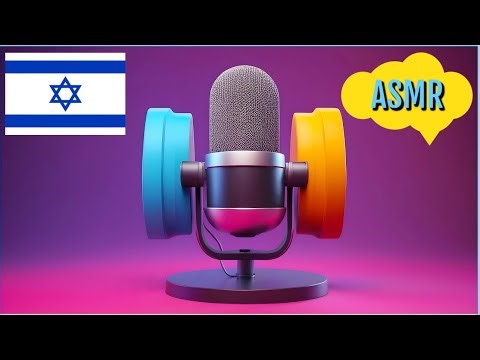 Hebrew ASMR Trigger Words (Part 1) 🌼 🌸
