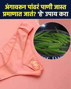 16K views · 210 reactions | अंगावरून पांढरं पाणी जाण्याचा म्हणजेच...