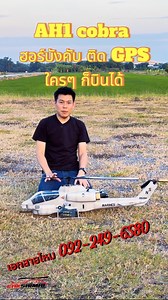 AH1 Cobra ไซส์500 ติดตั้ง GPS H1 ใครๆ ก็บินได้
